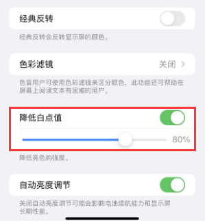 上犹苹果电池维修分享iPhone省电巧妙设置降低白点值 