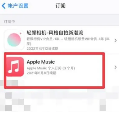 上犹apple维修店分享Apple Music怎么取消自动收费 