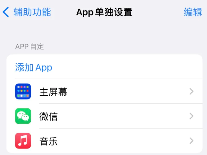 上犹苹果14服务点分享iPhone14如何单独设置App 