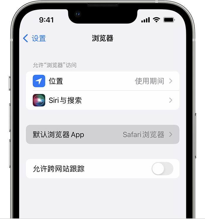 上犹苹果维修服务分享如何在iPhone上设置默认浏览器 