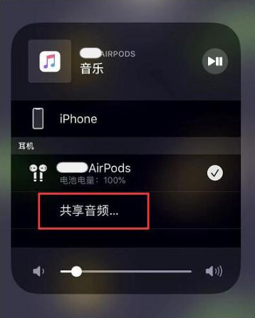 上犹苹果14音频维修点分享iPhone14音频共享设置方法 