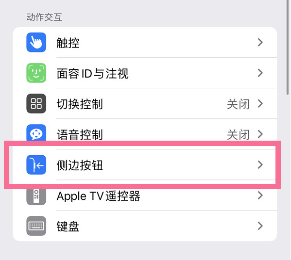 上犹苹果14维修店分享iPhone14 Plus侧键双击下载功能关闭方法 