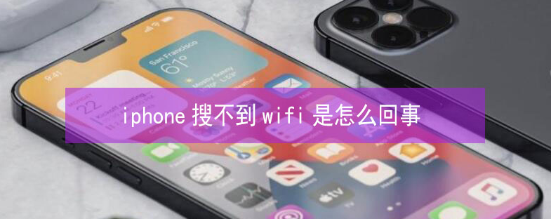 上犹苹果13维修分享iPhone13搜索不到wifi怎么办 